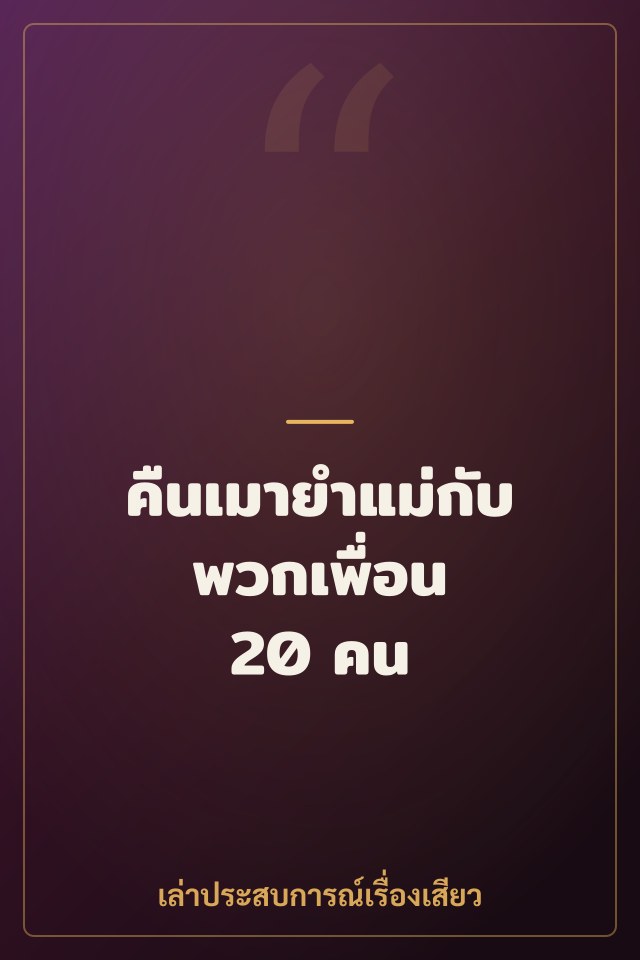 คืนเมายำแม่กับพวกเพื่อน 20 คน