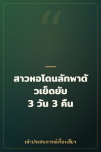 สาวหอโดนลักพาตัวเย็ดยับ 3 วัน 3 คืน