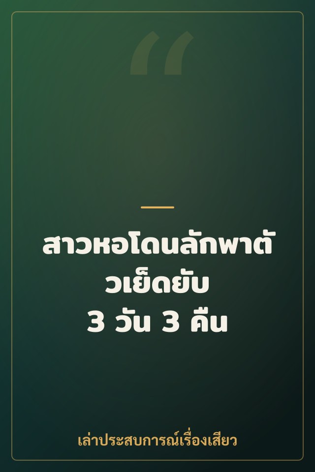 สาวหอโดนลักพาตัวเย็ดยับ 3 วัน 3 คืน