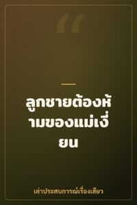 ลูกชายต้องห้ามของแม่เงี่ยน