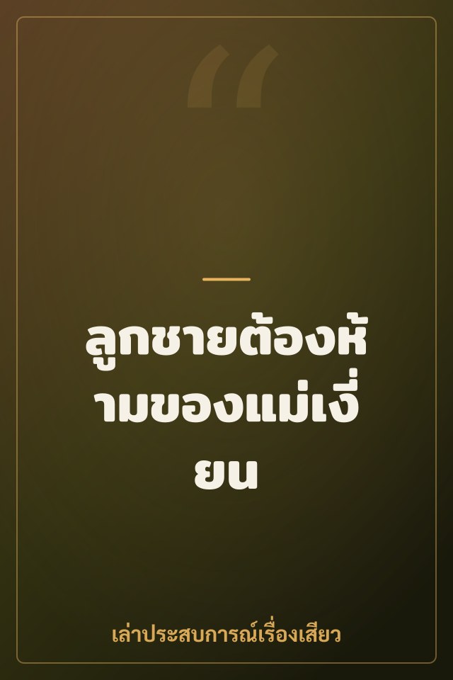 ลูกชายต้องห้ามของแม่เงี่ยน