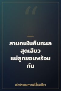 สามคนในคืนทะเล สุดเสียว แม่ลูกยอมพร้อมกัน