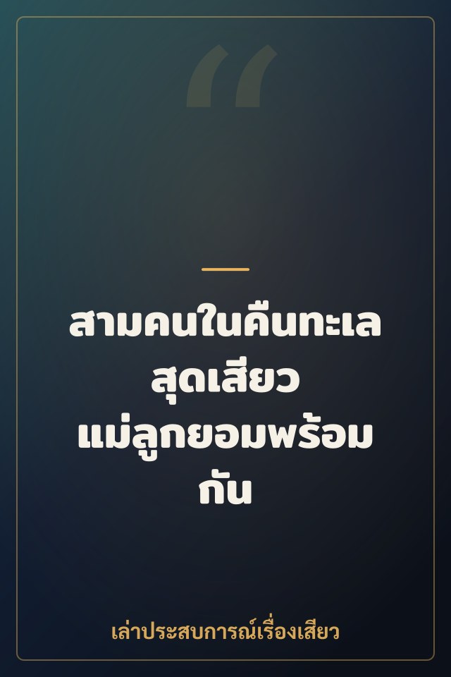 สามคนในคืนทะเล สุดเสียว แม่ลูกยอมพร้อมกัน