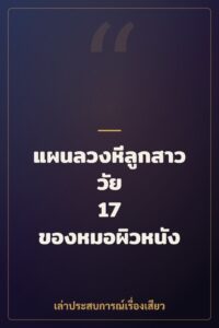 แผนลวงหีลูกสาววัย 17 ของหมอผิวหนัง