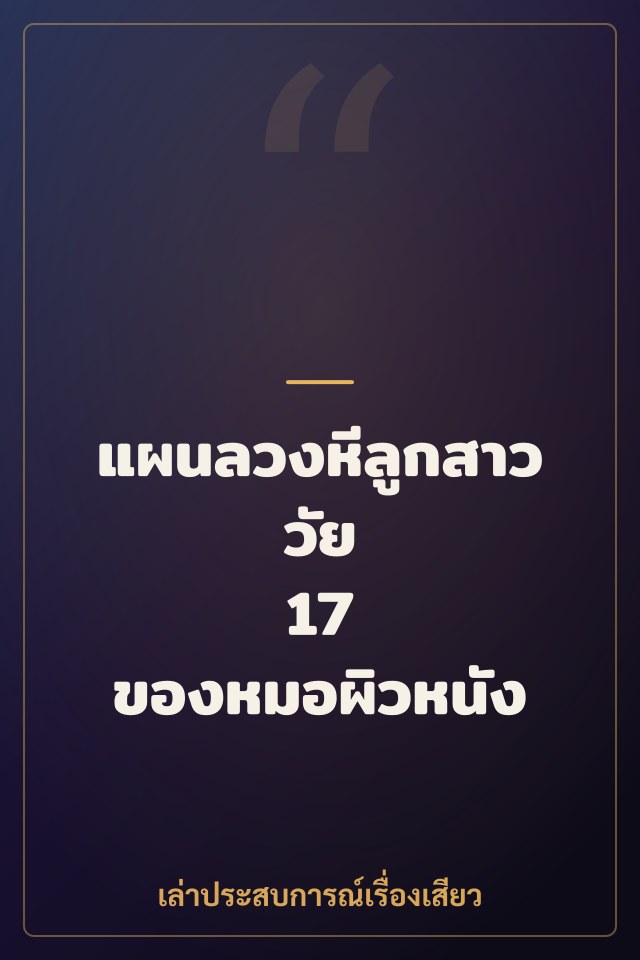 แผนลวงหีลูกสาววัย 17 ของหมอผิวหนัง