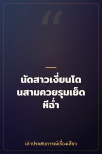 นัดสาวเงี่ยนโดนสามควยรุมเย็ดหีฉ่ำ