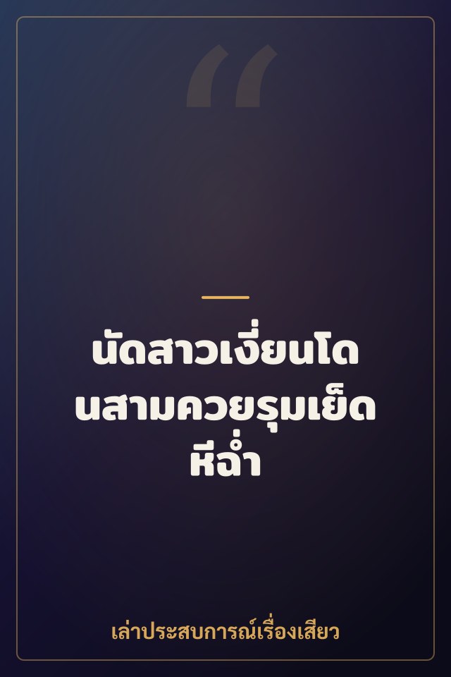 นัดสาวเงี่ยนโดนสามควยรุมเย็ดหีฉ่ำ
