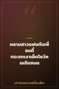 หลานสาวแฟนกับเพื่อนดี้ กระจกเงาเย็ดโชว์คนเดินถนน