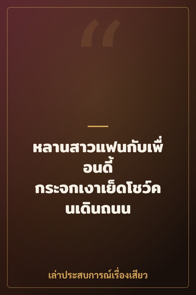 หลานสาวแฟนกับเพื่อนดี้ กระจกเงาเย็ดโชว์คนเดินถนน