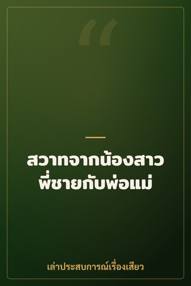 สวาทจากน้องสาวพี่ชายกับพ่อแม่