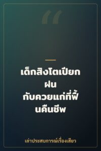 เด็กสิงโตเปียกฝน กับควยแก่ที่ฟื้นคืนชีพ
