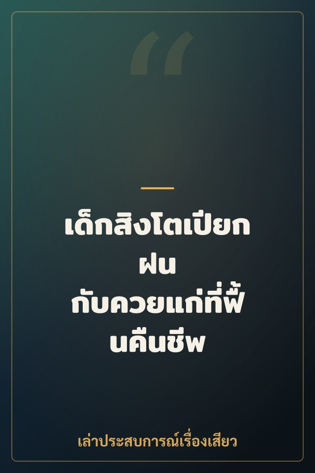 เด็กสิงโตเปียกฝน กับควยแก่ที่ฟื้นคืนชีพ
