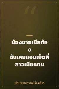 น้องชายเมียท้อง ฉันเลยแอบเย็ดพี่สาวเมียแทน