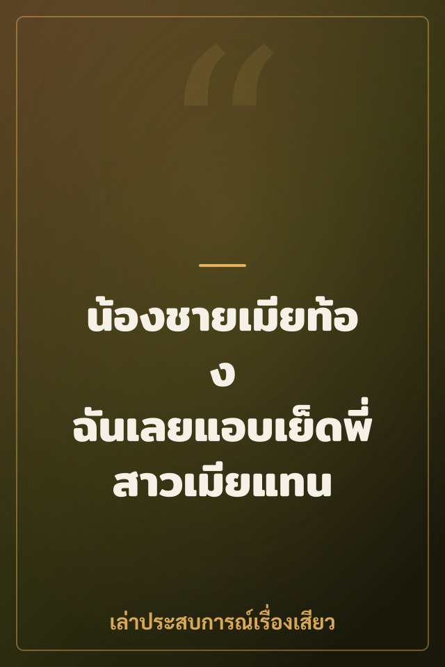 น้องชายเมียท้อง ฉันเลยแอบเย็ดพี่สาวเมียแทน