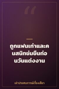 ถูกแฟนเก่าและคนสนิทข่มขืนก่อนวันแต่งงาน