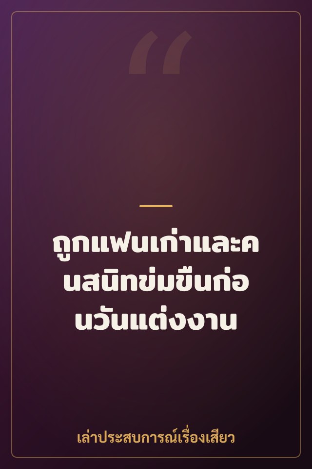 ถูกแฟนเก่าและคนสนิทข่มขืนก่อนวันแต่งงาน