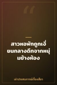 สาวหอพักถูกเงี่ยนกลางดึกจากหนุ่มข้างห้อง