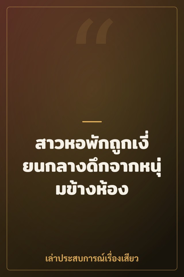 สาวหอพักถูกเงี่ยนกลางดึกจากหนุ่มข้างห้อง