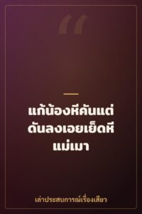 แก้น้องหีคันแต่ดันลงเอยเย็ดหีแม่เมา