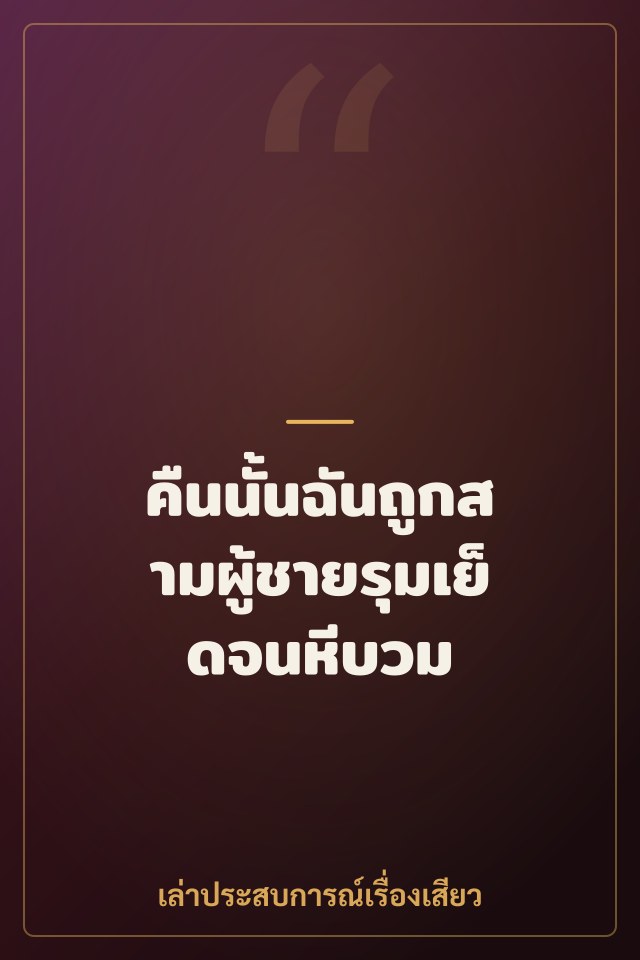 คืนนั้นฉันถูกสามผู้ชายรุมเย็ดจนหีบวม