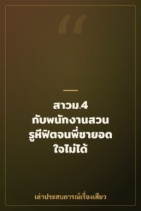 สาวม.4 กับพนักงานสวน รูหีฟิตจนพี่ชายอดใจไม่ได้