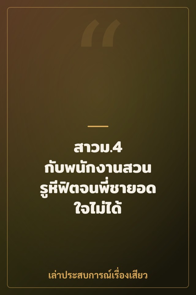 สาวม.4 กับพนักงานสวน รูหีฟิตจนพี่ชายอดใจไม่ได้