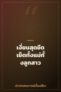 เงี่ยนสุดขีด เย็ดทั้งแม่ทั้งลูกสาว