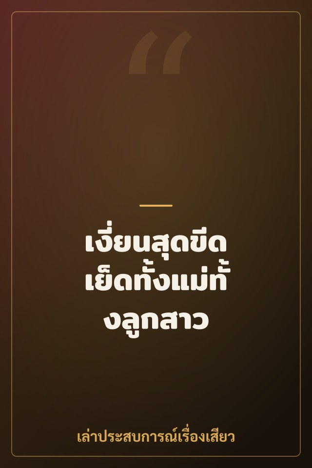 เงี่ยนสุดขีด เย็ดทั้งแม่ทั้งลูกสาว