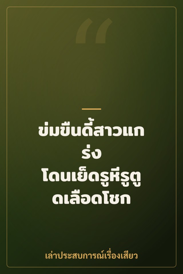 ข่มขืนดี้สาวแกร่ง โดนเย็ดรูหีรูตูดเลือดโชก