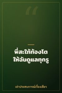 พี่สะใภ้ท้องโตให้ฉันดูแลทุกรู