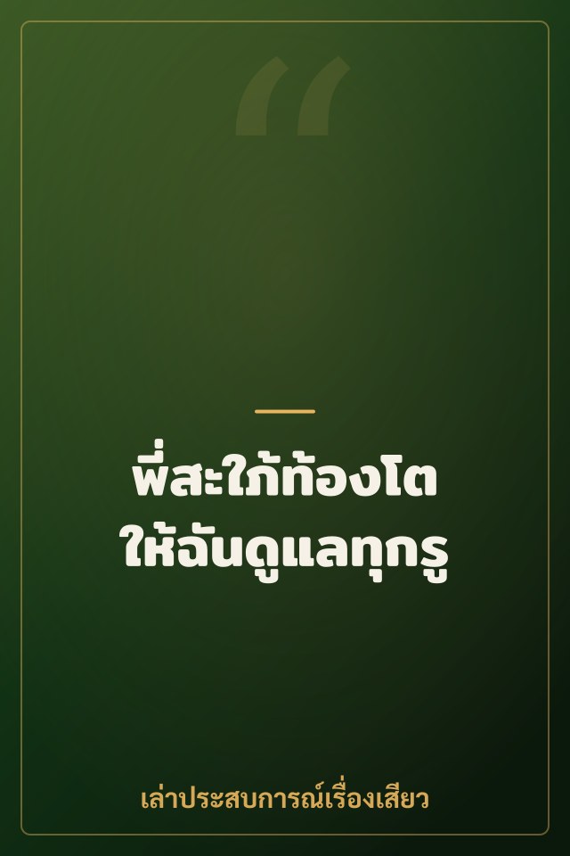 พี่สะใภ้ท้องโตให้ฉันดูแลทุกรู