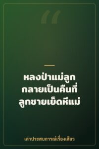 หลงป่าแม่ลูก กลายเป็นคืนที่ลูกชายเย็ดหีแม่