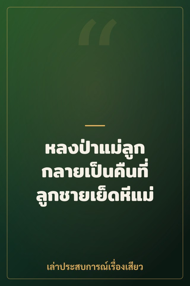หลงป่าแม่ลูก กลายเป็นคืนที่ลูกชายเย็ดหีแม่