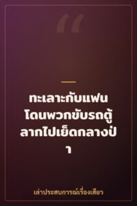 ทะเลาะกับแฟน โดนพวกขับรถตู้ลากไปเย็ดกลางป่า