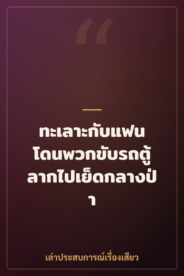 ทะเลาะกับแฟน โดนพวกขับรถตู้ลากไปเย็ดกลางป่า