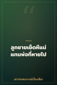 ลูกชายเย็ดหีแม่แทนพ่อที่หายไป