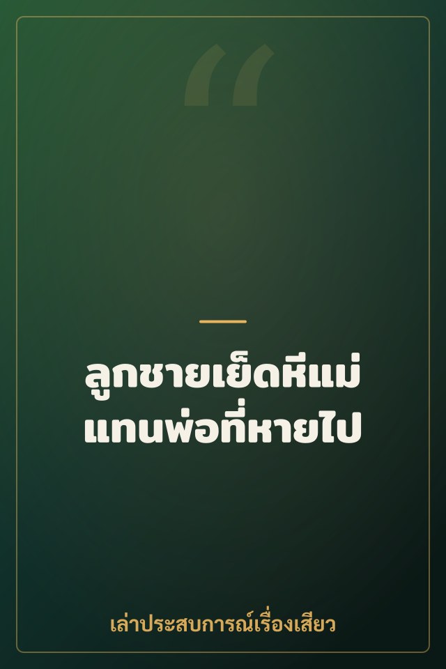 ลูกชายเย็ดหีแม่แทนพ่อที่หายไป