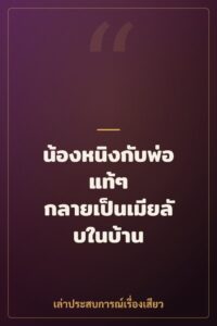 น้องหนิงกับพ่อแท้ๆ กลายเป็นเมียลับในบ้าน