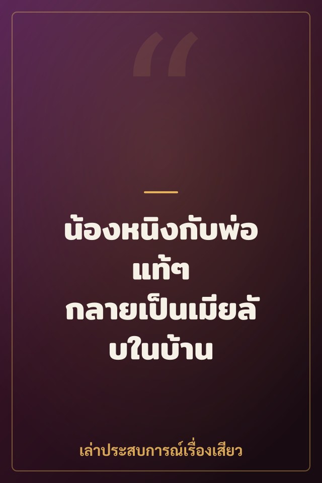 น้องหนิงกับพ่อแท้ๆ กลายเป็นเมียลับในบ้าน