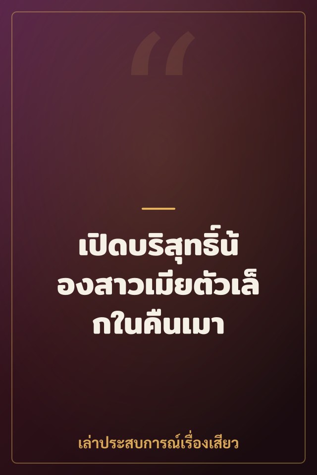 เปิดบริสุทธิ์น้องสาวเมียตัวเล็กในคืนเมา