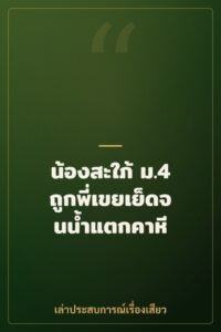 น้องสะใภ้ ม.4 ถูกพี่เขยเย็ดจนน้ำแตกคาหี