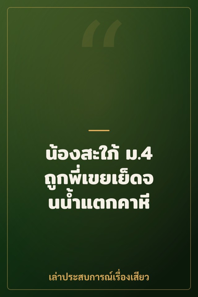น้องสะใภ้ ม.4 ถูกพี่เขยเย็ดจนน้ำแตกคาหี