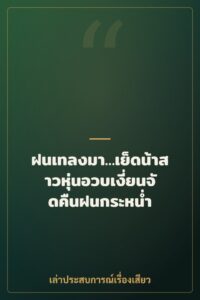 ฝนเทลงมา…เย็ดน้าสาวหุ่นอวบเงี่ยนจัดคืนฝนกระหน่ำ