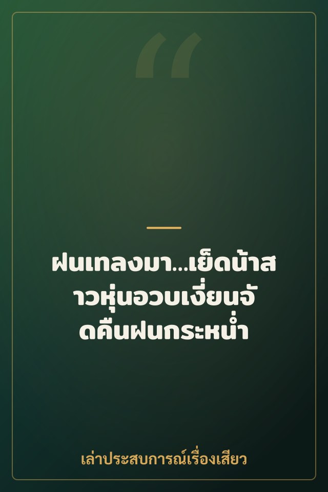 ฝนเทลงมา…เย็ดน้าสาวหุ่นอวบเงี่ยนจัดคืนฝนกระหน่ำ