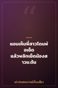 แอบเห็นพี่สาวโดนพ่อเย็ด แล้วพลิกเย็ดน้องสาวม.ต้น