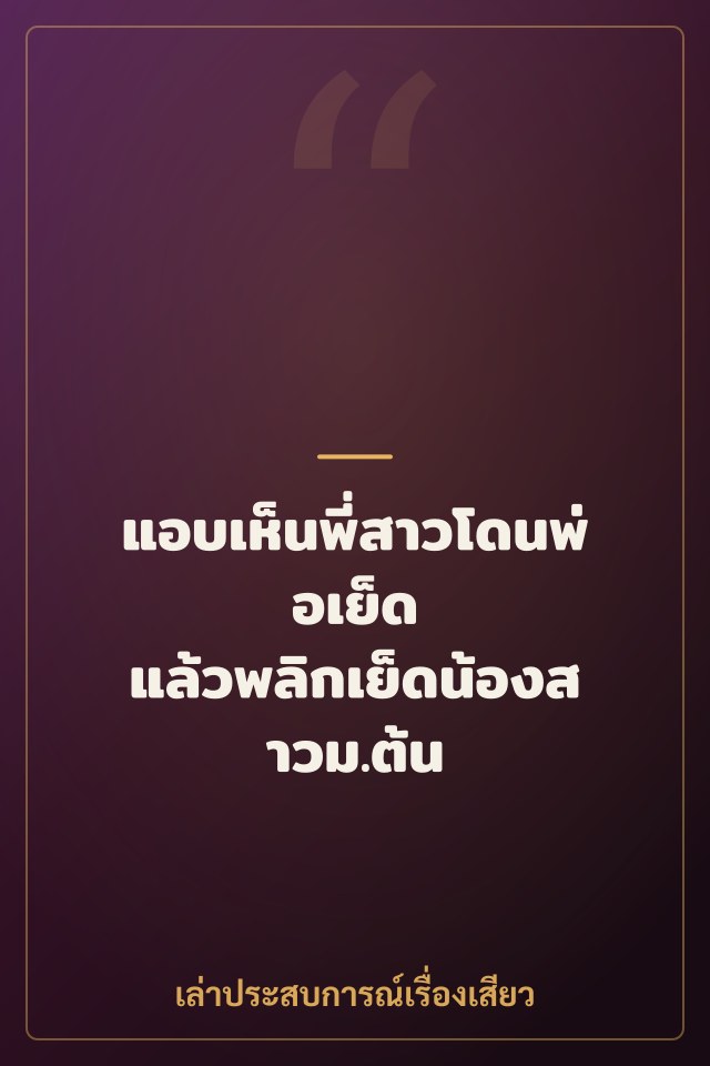 แอบเห็นพี่สาวโดนพ่อเย็ด แล้วพลิกเย็ดน้องสาวม.ต้น