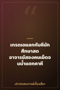 เกรดเอแลกกับหีนักศึกษาสด อาจารย์สองคนเย็ดจนน้ำแตกคาหี