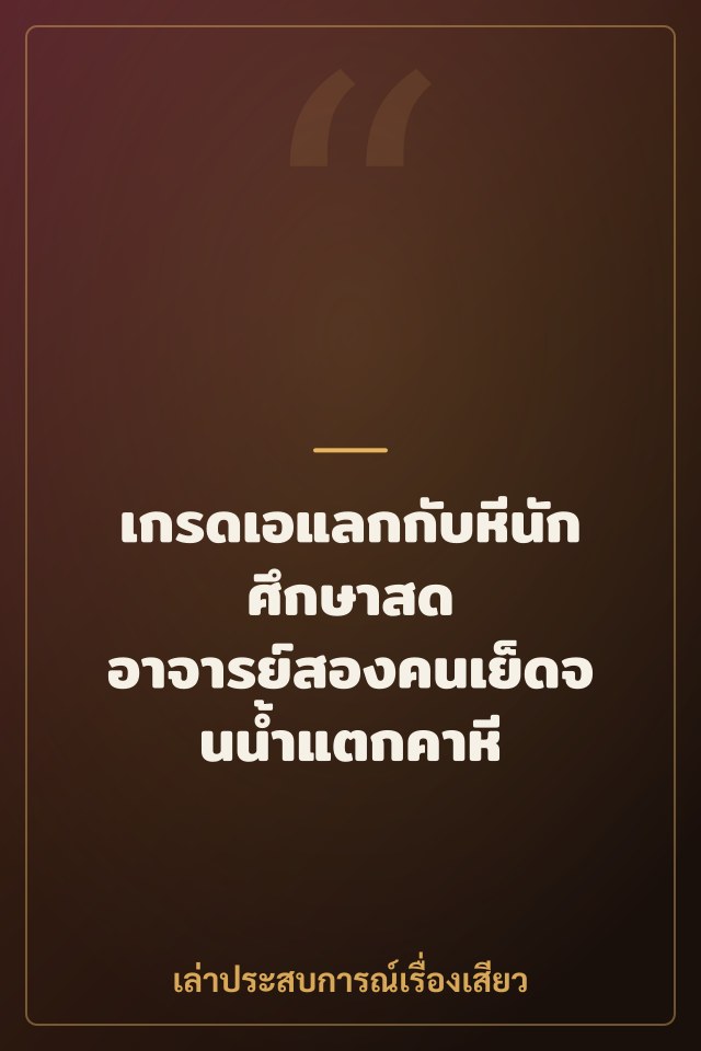เกรดเอแลกกับหีนักศึกษาสด อาจารย์สองคนเย็ดจนน้ำแตกคาหี