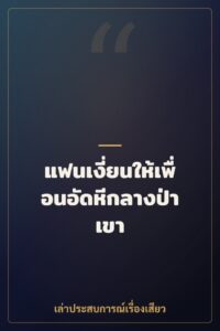 แฟนเงี่ยนให้เพื่อนอัดหีกลางป่าเขา