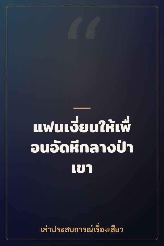 แฟนเงี่ยนให้เพื่อนอัดหีกลางป่าเขา